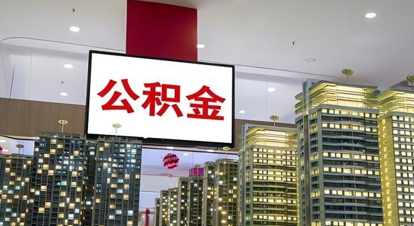 菏泽离职后公积金可以一次性取吗（离职后能一次性取出住房公积金吗）